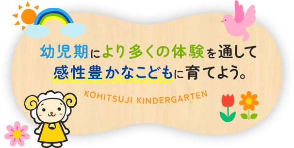 幼児期により多くの体験を通して感性豊かなこどもに育てよう。