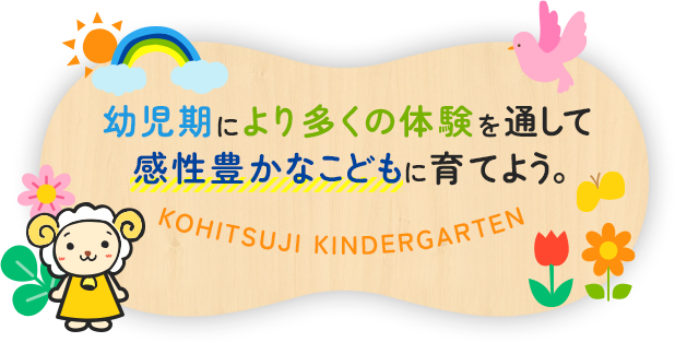 幼児期により多くの体験を通して感性豊かなこどもに育てよう。