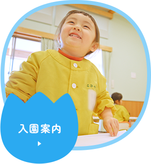 入園案内