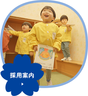 採用案内