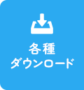 各種ダウンロード