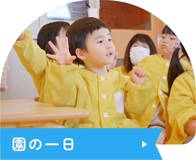 園の一日