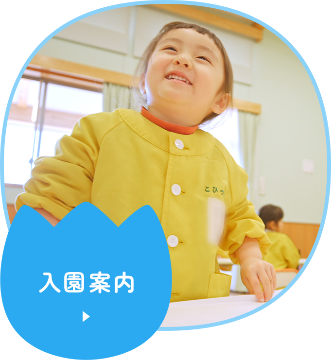 入園案内