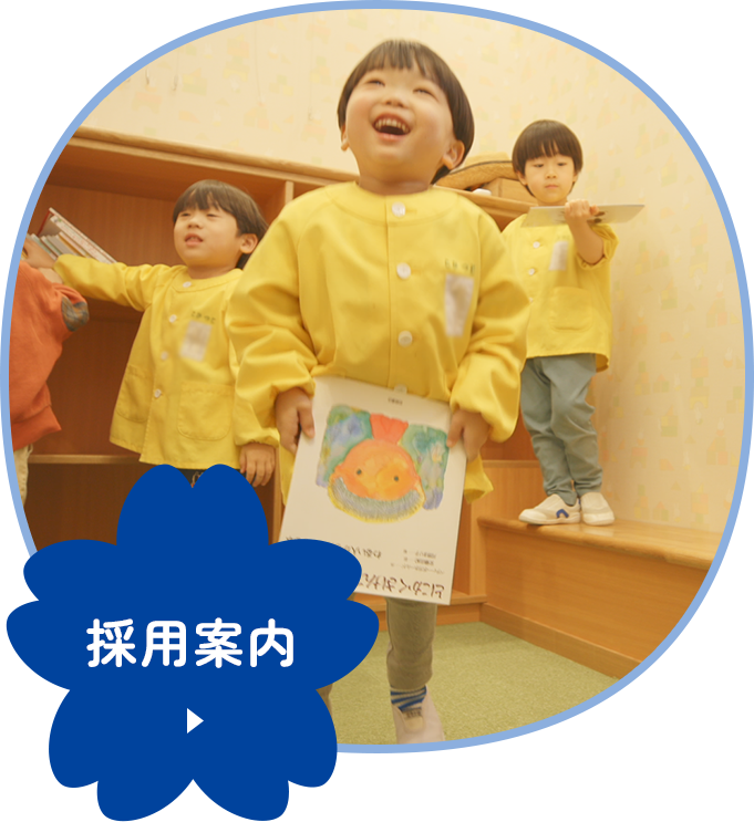 採用案内