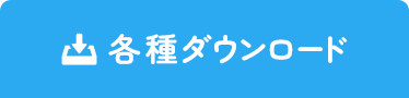 各種ダウンロード